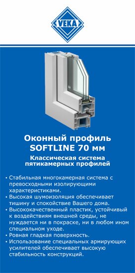 ОкнаВека-щрб SOFTLINE 70