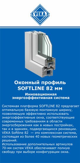 ОкнаВека-щрб SOFTLINE 82